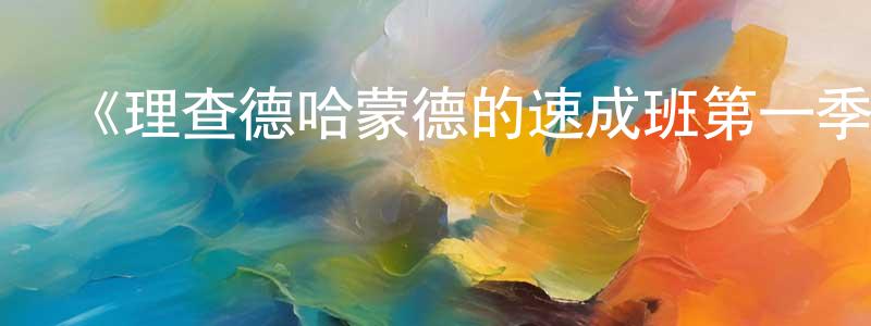 陳洪余的動漫綜藝大全,《理查德哈蒙德的速成班第一季》迅雷下載/在線觀看-都市情感-美劇天堂